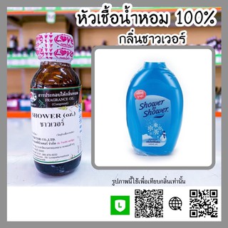 หัวเชื้อน้ำหอม กลิ่นชาวเวอร์ (Shower) ขนาด 1 ออนซ์