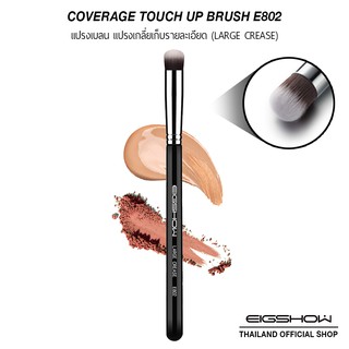 (โค้ด LY8QW ลดเพิ่ม 40.-) แปรงเบลน แปรงเกลี่ยเก็บรายละเอียด EIGSHOW COVERAGE TOUCH UP BRUSH (LARGE CREASE E802)