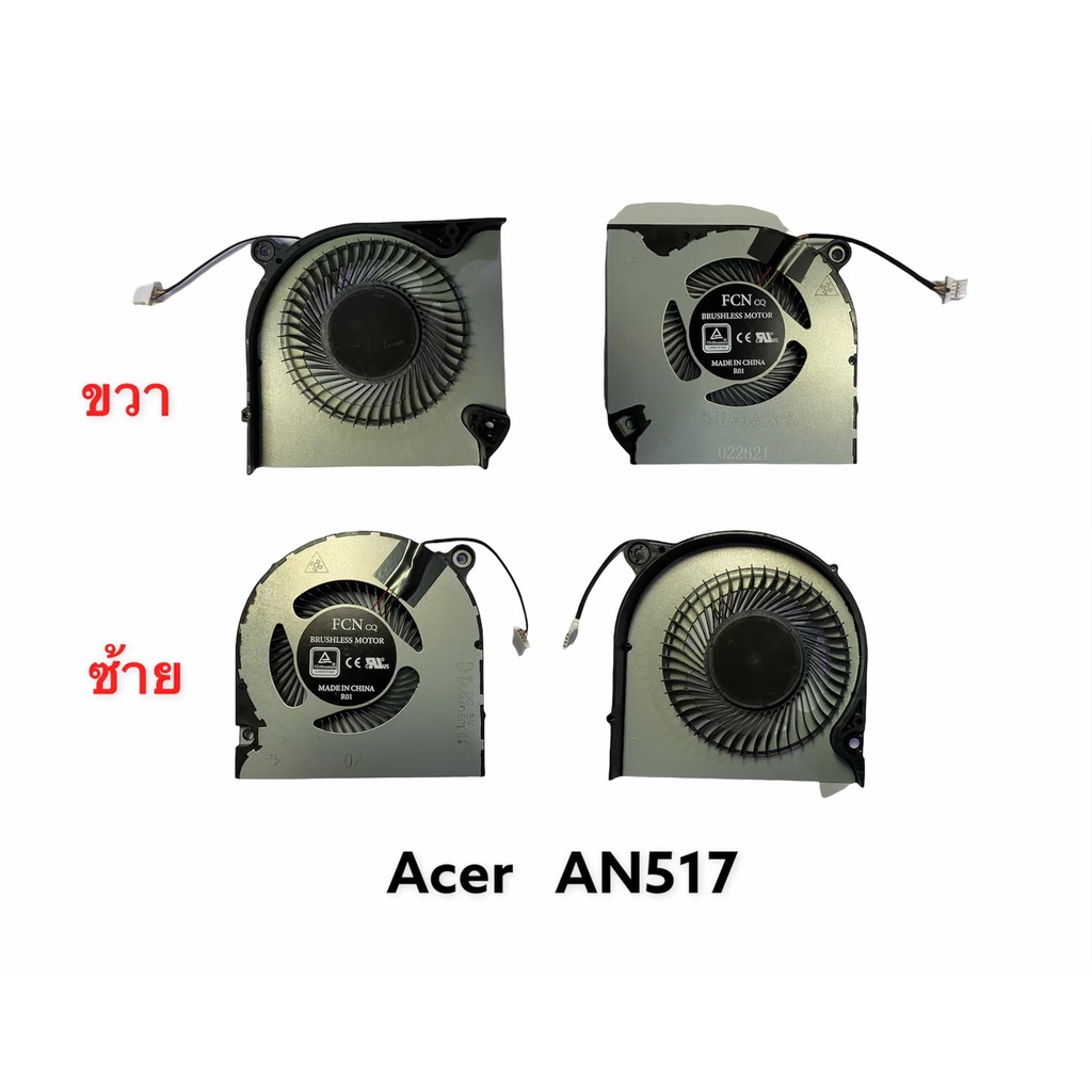 พัดลมโน้ตบุ้ค-acer-an517-l-r-ขายเป็นคู่-nitro-5-an515-54-an515-54-51m5-an515-54-599h-an515-54-5695-an517-51-ace