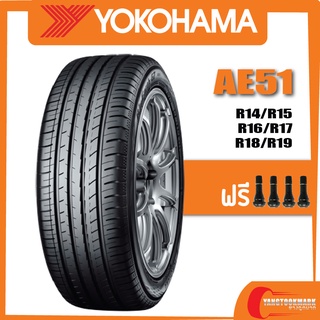 [ส่งฟรี] YOKOHAMA AE51 • 195/55R16 • 215/45R17 • 215/50R17 • 225/50R18 ยางใหม่ปี2020/2021