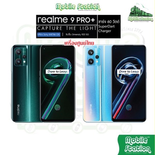 [ใหม่ล่าสุด] Realme 9 PRO+ MediaTek Dimensity 920 5G FHD+ ชาร์จไว 60W ผ่อน 0% MobileStation Realme9 Pro 9Pro + 9Pro+ 9i