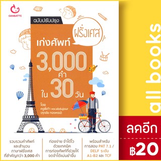 เก่งศัพท์ฝรั่งเศส 3,000 คำใน 30 วัน(ฉ.ปรับปรุง) | GANBATTE พี่เก้า vocabdujour