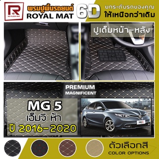 R-MAT 6D พรมปูพื้นรถยนต์ MG 5 ปี 2016-2020 เอ็มจี ห้า - หนัง PVC ลายไดมอนด์ Diamond Pattern Car Floor Mat