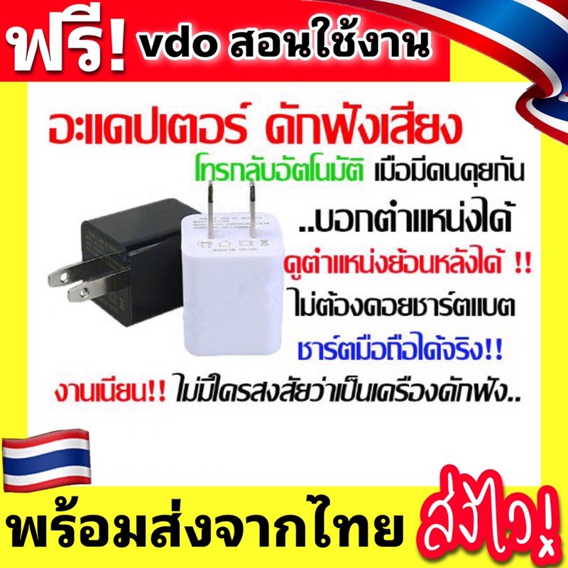 เครื่องดักฟัง-อะแดปเตอร์-ดักฟัง-โทรกลับอัตโนมัติ-ติดตามตำแหน่งชาร์ตมือถือได้ทุกรุ่น-งานเนียนไม่มีใครสงสัย-เสียงชัด