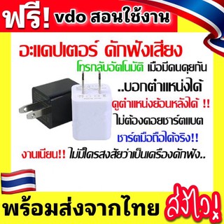 เครื่องดักฟัง อะแดปเตอร์ ดักฟัง โทรกลับอัตโนมัติ ติดตามตำแหน่งชาร์ตมือถือได้ทุกรุ่น งานเนียนไม่มีใครสงสัย เสียงชัด