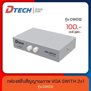 ภาพหน้าปกสินค้าDTECH Data SWITCH VGA  2x1  สวิทช์ สลับสัญญาณภาพ จาก คอมพิวเตอร์ 2 เครื่อง สลับออก 1 จอ ซึ่งคุณอาจชอบสินค้านี้