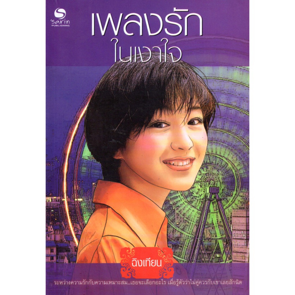 หนังสือ-นิยาย-เพลงรักในเงาใจ-นิยาย-นิยาย18-นวนิยาย-นิยายรัก