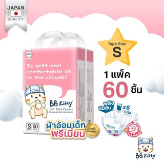 สินค้า แพมเพิสเด็กแรกเกิด BB Kitty Baby Diaper Tape Size S :แพมเพิส บีบี คิตตี้ แบบเทป บางเฉียบ นุ่ม ซึมซับนาน 12 ชม.