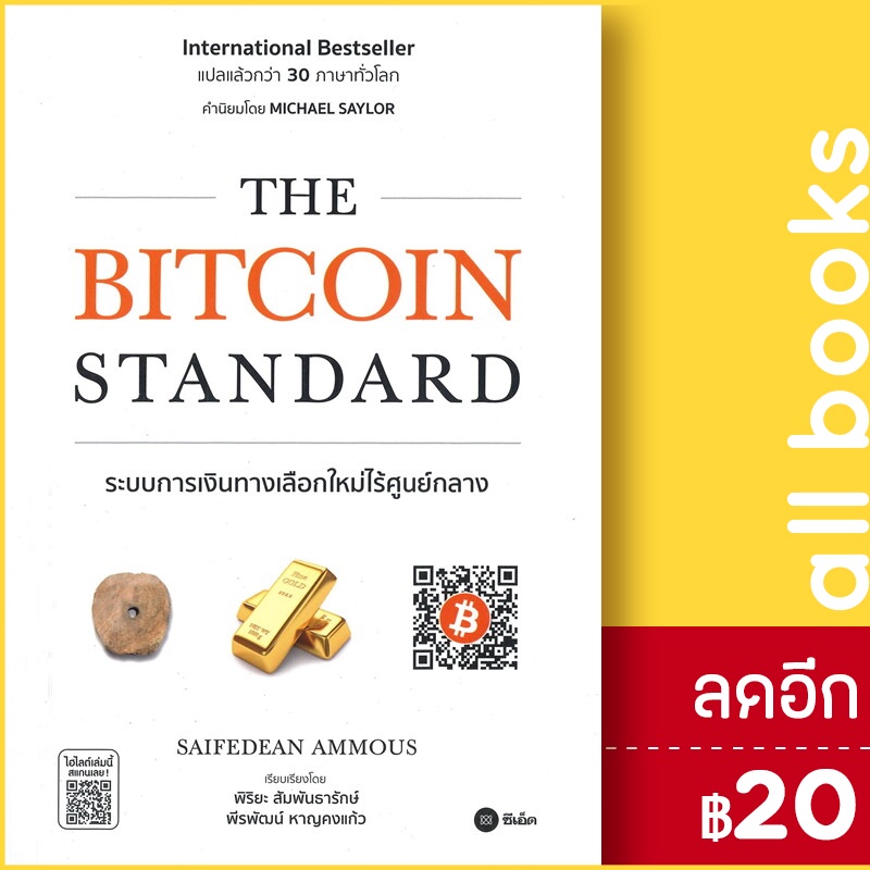 the-bitcoin-standard-ระบบการเงินทางเลือกใหม่ไร้ศูนย์กลาง-ซีเอ็ดยูเคชั่น-saifedean-ammous-เซเฟเดียน-แอมมัส