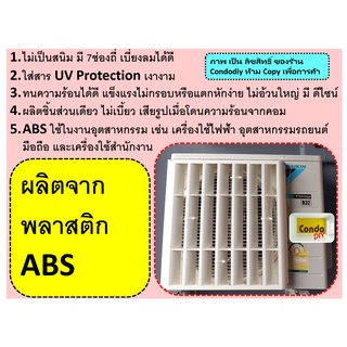 ภาพขนาดย่อของภาพหน้าปกสินค้าเกรดดีที่สุดAAA กริลแอร์พลาสติก ABS มี4ขนาด8000-36000เปลี่ยนทิศทางลมใส่ได้ทุกยี่ห้อติดเองได้ไม่เจาะ มีคู่มือน๊อตสายรัด จากร้าน condodiy บน Shopee ภาพที่ 1