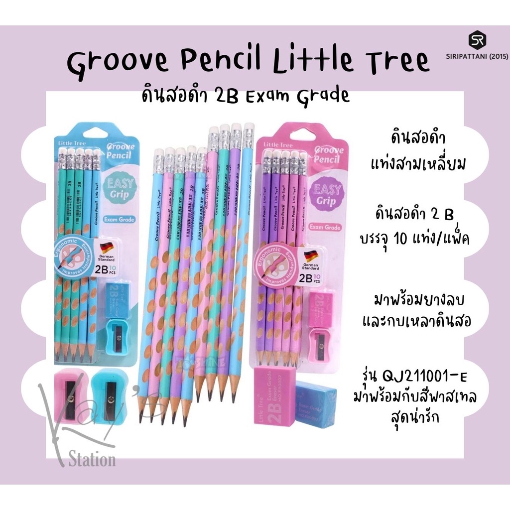 ชุดดินสอ 2B ดินสอหัดเขียน Little Tree รุ่น QJ211001-E มาพร้อมยางลบและกบ ...