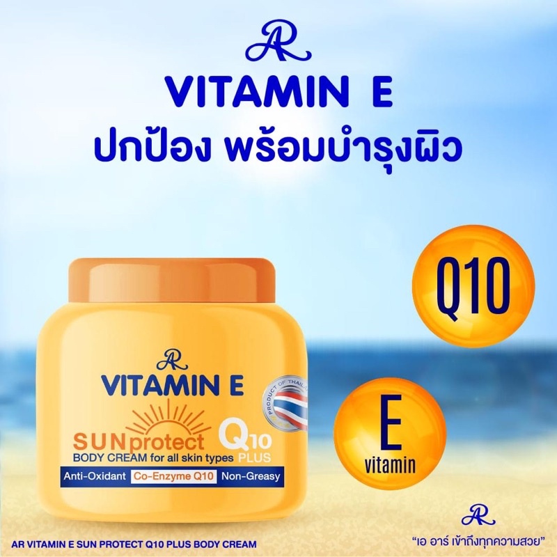 โลชั่นบำรุงผิว-ar-vitamin-e-sun-protect-q10-plus-body-cream-200กรัม