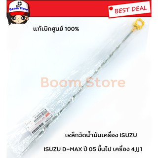 ก้านวัดน้ำมันเครื่องแท้เบิกศูนย์ ISUZU D-MAX  ปี 05 ขึ้นไป เครื่อง 4JJ1/4JK1  รหัส.8973749780(All NEWออนิวใส่ไม่ได้)