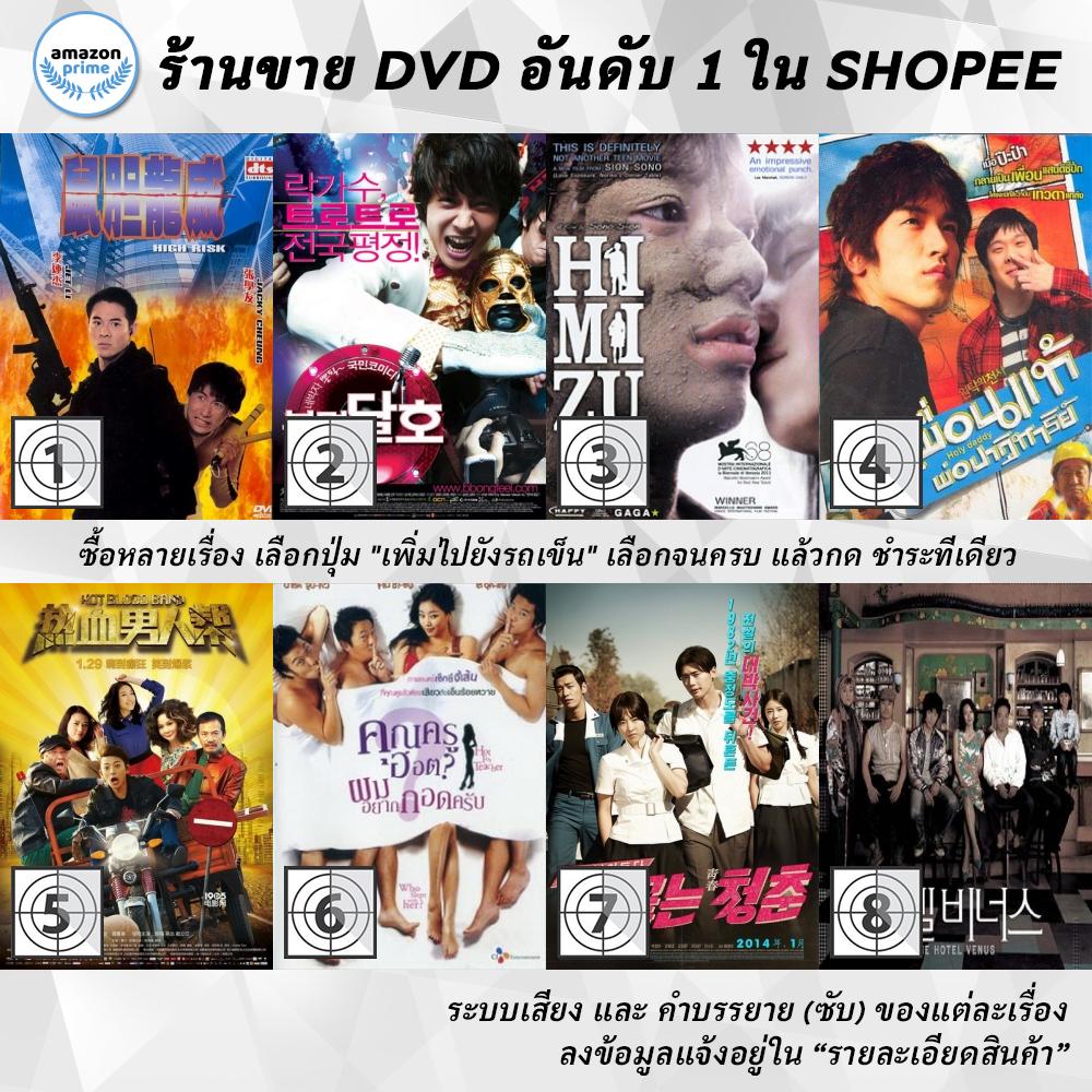 dvd-แผ่น-high-risk-highway-star-himizu-holly-daddy-hot-blood-band-hot-for-teacher-hot-young-bloods-hotel