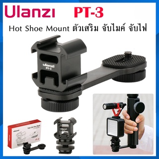 สินค้า Ulanzi PT-3 Hot Shoe Mount อุปกรณ์เสริม ใช้สำหรับ ต่อไฟ ต่อไมค์ เพิ่ม สินค้าคุณ วัสดุแข็งแรง
