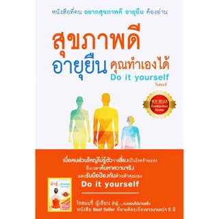 หนังสือ สุขภาพดี อายุยืน คุณทำเองได้ Do It Yourself ให้ความรู้การดูแลสุขภพา ป้องกันโรค เหมาะกับคนควบคุมน้ำหนัก ชะลอวัย