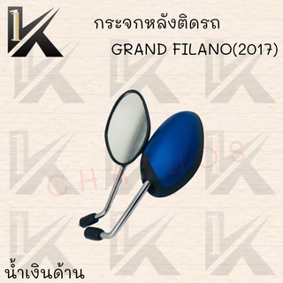 กระจกมองหลังติดรถ  GRAND FILANO (2017) มีสีให้เลือก3สี (สีฟ้าด้าน,สีน้ำเงินด้าน,สีเขียวอ่อน) !!สินค้าคุณภาพเกรดAAA!! ส่ง