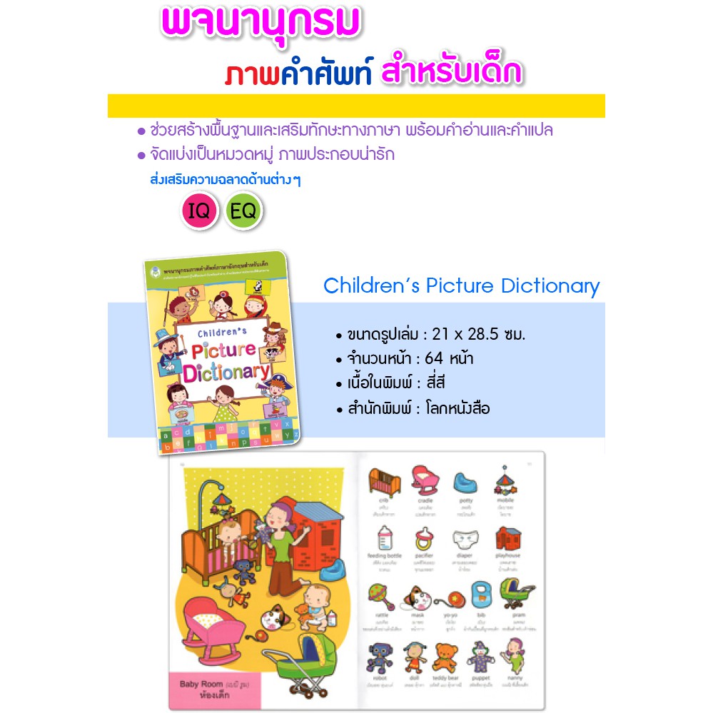 childrens-picture-dictionary-พจนานุกรม-สำหรับเด็ก-พจนานุกรมภาพ-ภาษา-อังกฤษ-ไทย