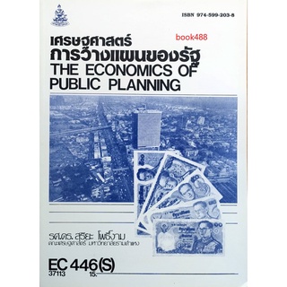 ตำราเรียน ม ราม EC446 ( S ) ECO4406 ( S ) 37113 เศรษฐศาสตร์การวางแผนของรัฐ ตำราราม หนังสือ หนังสือรามคำแหง