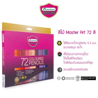 สีไม้มาสเตอร์อาร์ต สีไม้แท่งยาว สีไม้มาสเตอร์อาร์ตแท่งยาว สีไม้ Master Art รุ่น Master Series 72 สี 72 แท่ง 1 หัว