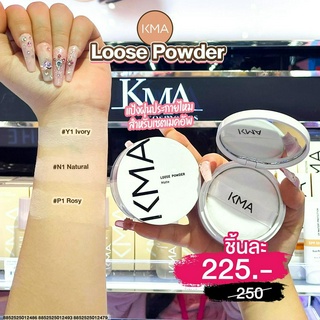 (ใหม่ล่าสุด) เคเอ็มเอ แป้งฝุ่น เช็ทผิว คุมมัน KMA LOOSE POWDER แป้งฝุ่น เนื้อละเอียด ช่วยให้ผิวเนียน ดูดซับความมัน