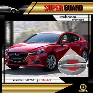 ฟิล์มใสกันรอย เบ้ามือจับ Mazda Mazda3 แบรนด์ SUPER GUARD