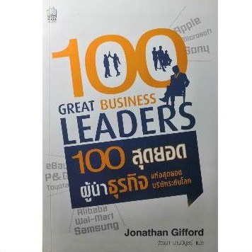 100-สุดยอดผู้นำธุรกิจ