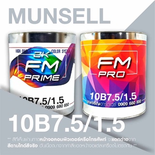 สี Munsell 10B7.5/1.5 , สี Munsell 10B 7.5/1.5 (ราคาต่อลิตร)