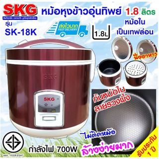 ภาพหน้าปกสินค้าหม้อหุงข้าว SKG 1.8 ลิตร รุ่นSK-18K หม้อหุงข้าวไฟฟ้า ของแท้ อุ่นทิพย์ หม้อหุงข้าวเล็ก มีตะแกรงสำหรับนึ่ง รับประกันห1ปี ซึ่งคุณอาจชอบราคาและรีวิวของสินค้านี้