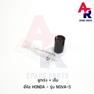 ภาพหน้าปกสินค้าลูกเร่งคาบู + เข็ม HONDA - NOVA-S ซึ่งคุณอาจชอบราคาและรีวิวของสินค้านี้