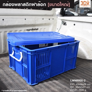 กล่องฝาล๊อก กล่องโปร่ง [43x56x28 cm] รุ่น195-A ตะกร้าพลาสติก กล่องเก็บของเอนกประสงค์ หนาคุณภาพดี มีฝาปิด ลังพลาสติก