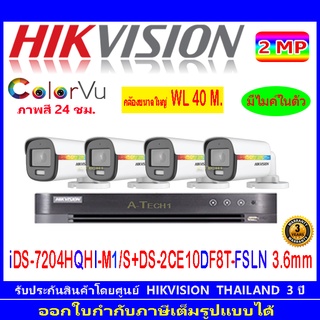 Hikvision ColorVu  2MP รุ่น DS-2CE10DF8T-FSLN 3.6(4) หรือ DS-2CE12DF8T-FSLN 3.6(4)+DVR รุ่น iDS-7204HQHI-M1/S(1)