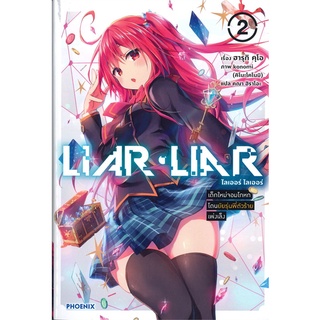 Book Bazaar หนังสือ LIAR-LIAR ไลเออร์ ไลเออร์ เล่ม 2 เด็กใหม่จอมโกหกโดนยัยรุ่นพี่ตัวร้ายเพ่งเล็ง (LN)