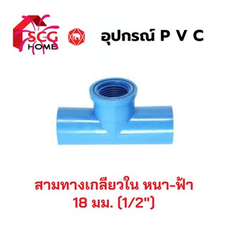 SCG สามทางเกลียวใน (PVC) ขนาด 1/2" หรือ 4 หุน หรือ 18 มม.