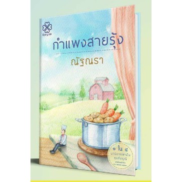 แถมปก-หนังสือมีตำหนิ-กำแพงสายรุ้ง-ซีรีส์สี่ดรุณี-ณัฐณรา-หนังสือใหม่