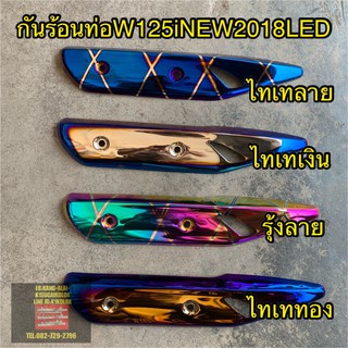 กันร้อนท่อ wave125iNEW 2018 LEDปลาวาฬ ล่าสุด