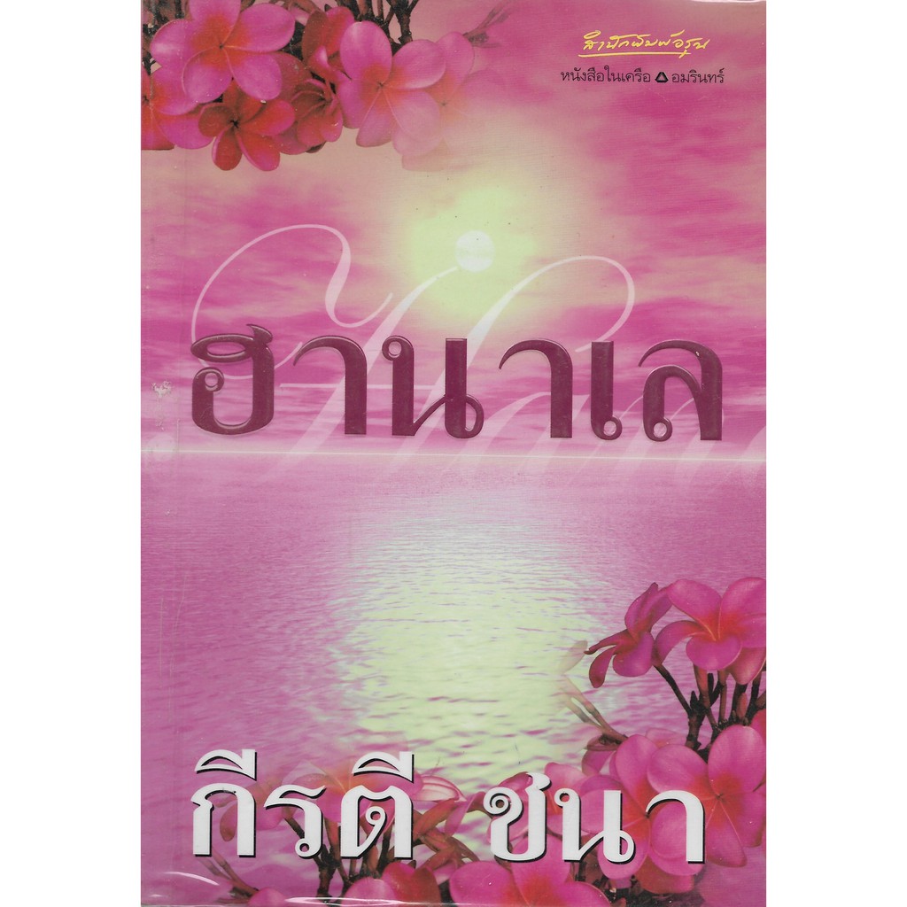 ฮานาเล-กีรติ-ชนา-นิยายไทยมือสอง