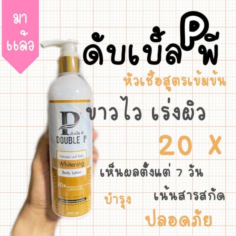 โลชั่นดับเบิ้ลพี-ไม่ต้องฉีด-ไม่ต้องกิน-แค่ทาก้อขาวแว้วว