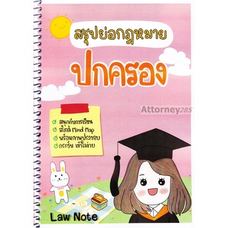 สรุปย่อกฎหมายปกครอง จัดทำโดย : Law Note