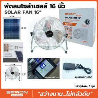 พัดลมโซล่าเซลล์ 16 นิ้ว ( Bewon Solar Fan 16”) ค่าไฟ 0 บาท Bewon