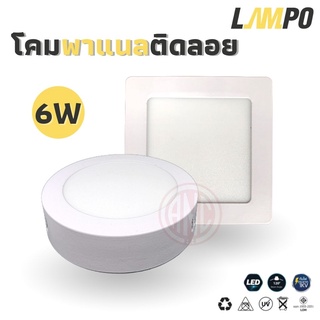 Lampo โคมพาแนลติดลอย 6W (โคมดาวไลท์)