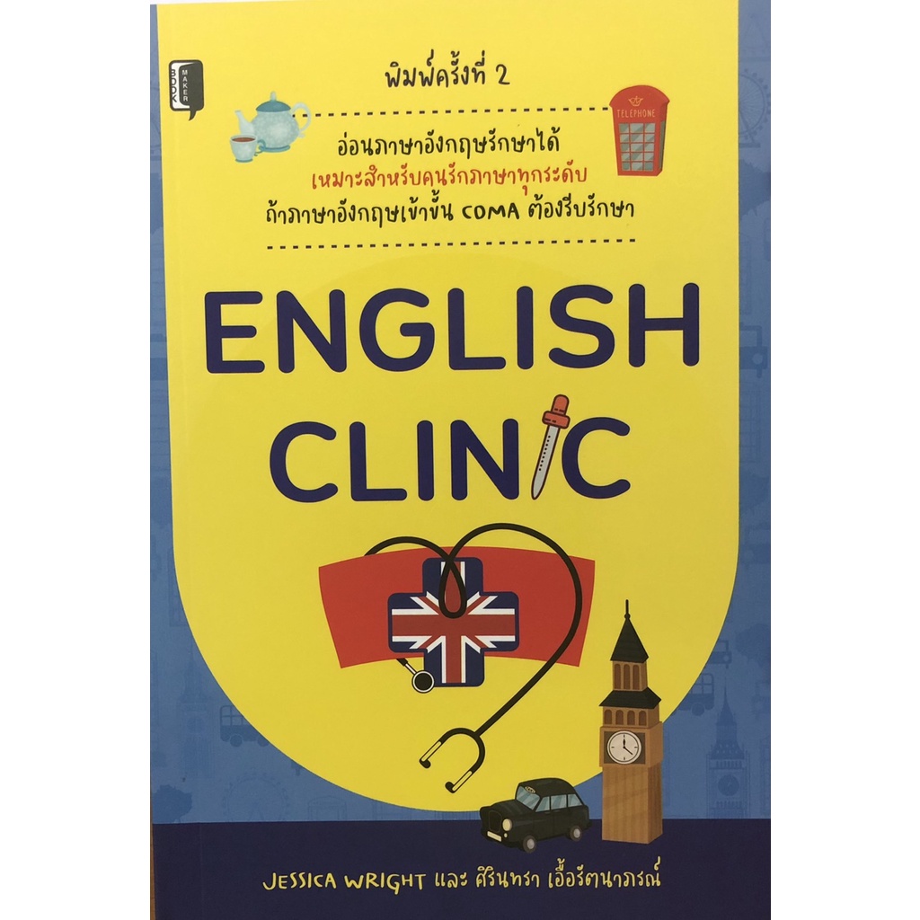 หนังสือ-english-clnic-อ่อนภาษาอังกฤษรักษาได้-การเรียนรู้-ภาษา-ธรุกิจ-ทั่วไป-ออลเดย์-เอดูเคชั่น