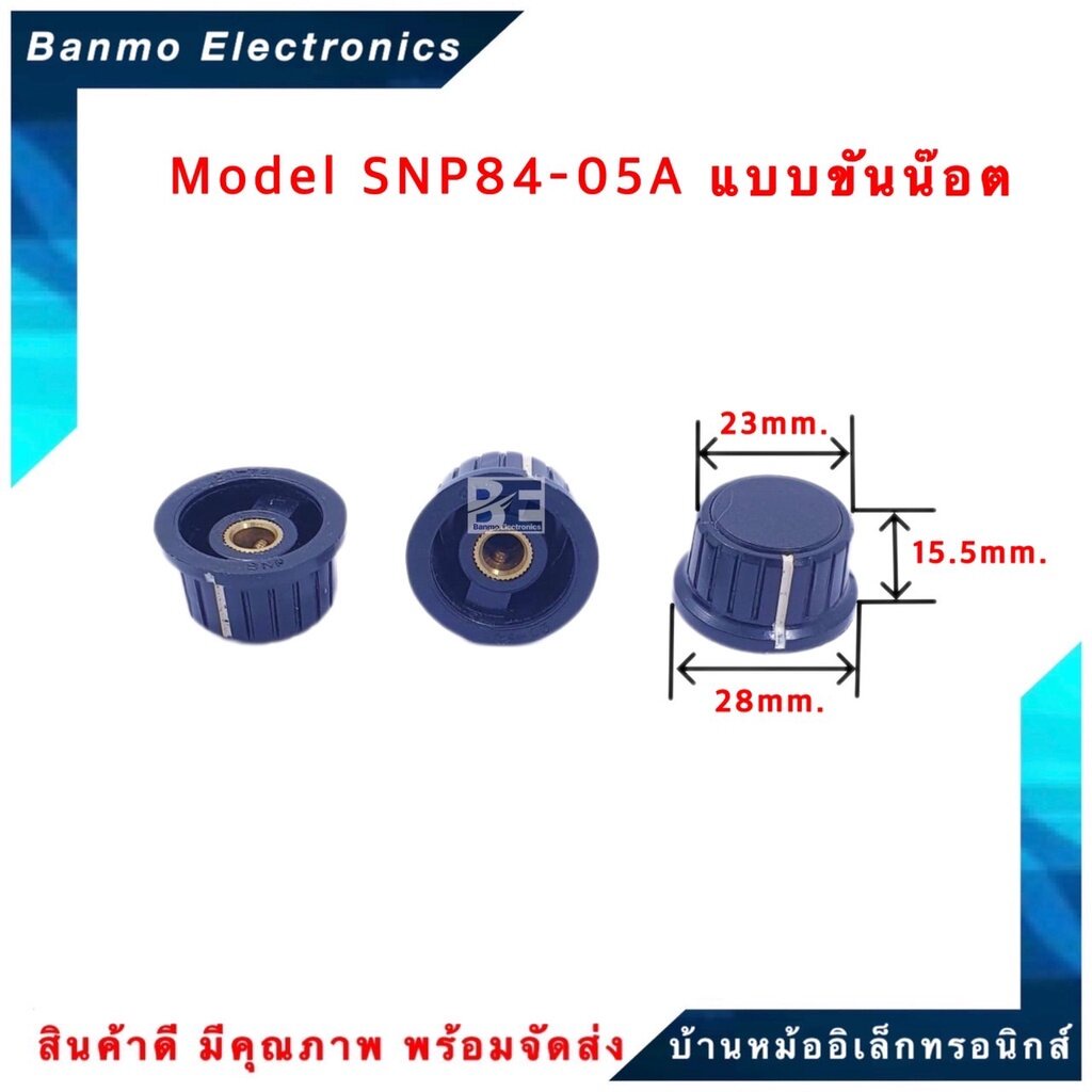 snp-ลูกบิดพลาสติก-รุ่น-snp84-05a-แบบขันน๊อต-1แพ็ค-5-ตัว-ลูกบิดโวลลุ่ม-ลูกบิดวอลลุ่ม-ลูกบิด-vr-ลูกบิดเสียง-ปุ่มโ