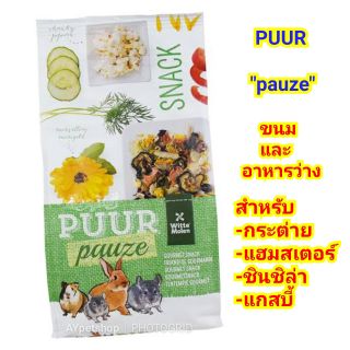 Puur pauze Gourmet Snack 

ขนม อาหารว่าง สำหรับกระต่าย หนูแฮมสเตอร์ ชินชิล่า แกสบี้

(700g)