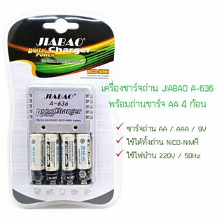 Battery Charger A-636 ที่ชาร์จถ่าน AA AAA 9V อุปกรณ์ชาร์จ ชาร์จแบตเตอรี่ พร้อมถ่านชาร์จ4 JIABAO ถ่าน 4 ก้อน