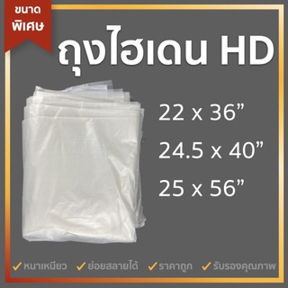 ✨แพคละ 1 กิโล !! ถุงพลาสติกไฮเดน ขุ่น เหนียว อเนกประสงค์ ใส่ผ้านวม คลุมกระเป๋าเดินทาง