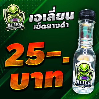 Alien ทายางดำ แว๊กซ์เคลือบเงา แชมพู สูตรซิลิโคน 100% เคลือบเงาอีมัลชั่น หอมมมม กลิ่นน้ำหอมหมีซิ่ง!!