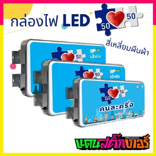 LED002-ป้ายไฟหน้าร้าน LED โครงการคนละครึ่ง ทรงสี่เหลี่ยมผืนผ้า สินค้าดี มีคุณภาพ