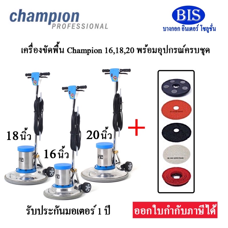 เครื่องขัดพื้น-champion-16-18-20นิ้ว-แถมแผ่นขัด3m-3แผ่น-รวม5ชิ้น