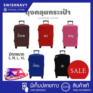 สินค้า (สินค้าราคาส่ง)SWISHNAVY ผ้าคลุมกระเป๋าเดินทาง สีพื้น ผ้าคลุมแบบยืด น้ำหนักเบา ยืดหยุ่นสูง กันฝุ่น กันรอยได้ดี ซักง่าย